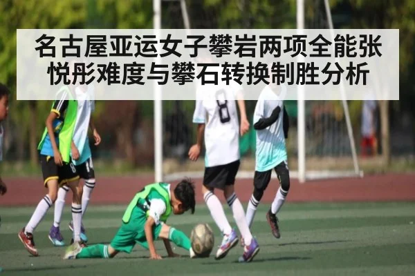 名古屋亚运女子攀岩两项全能张悦彤难度与攀石转换制胜分析